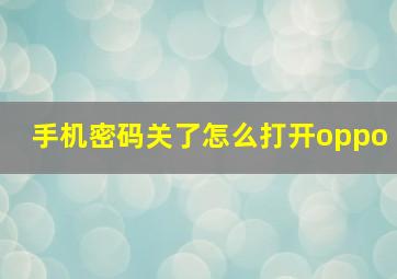 手机密码关了怎么打开oppo