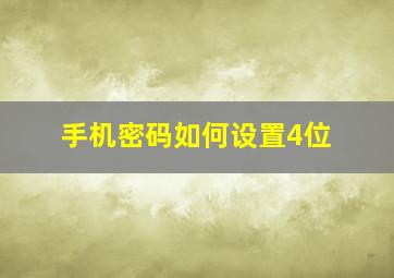 手机密码如何设置4位