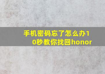 手机密码忘了怎么办10秒教你找回honor