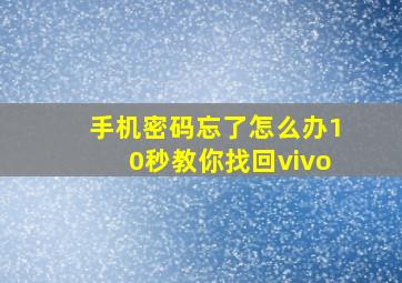 手机密码忘了怎么办10秒教你找回vivo