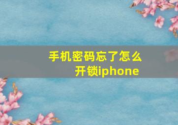 手机密码忘了怎么开锁iphone