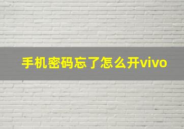 手机密码忘了怎么开vivo