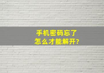 手机密码忘了怎么才能解开?