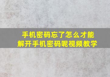 手机密码忘了怎么才能解开手机密码呢视频教学