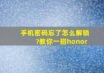 手机密码忘了怎么解锁?教你一招honor