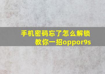 手机密码忘了怎么解锁教你一招oppor9s