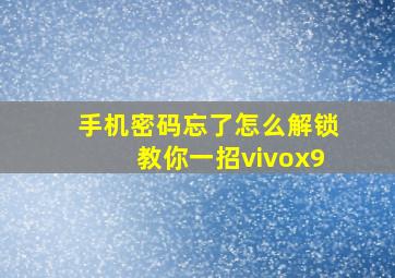 手机密码忘了怎么解锁教你一招vivox9