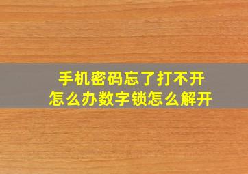 手机密码忘了打不开怎么办数字锁怎么解开