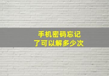 手机密码忘记了可以解多少次