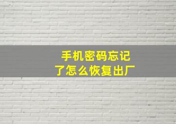 手机密码忘记了怎么恢复出厂