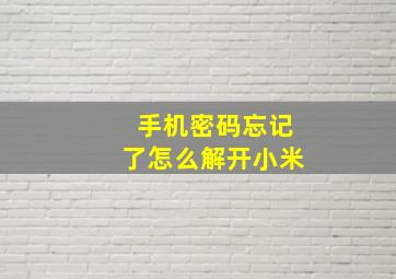 手机密码忘记了怎么解开小米