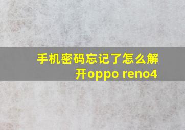 手机密码忘记了怎么解开oppo reno4