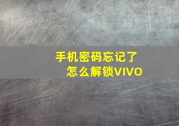 手机密码忘记了怎么解锁VIVO