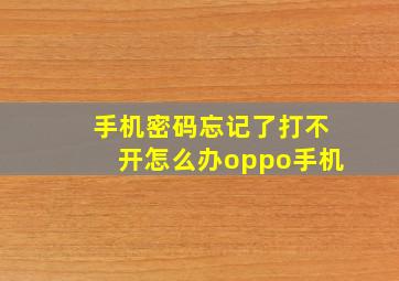 手机密码忘记了打不开怎么办oppo手机