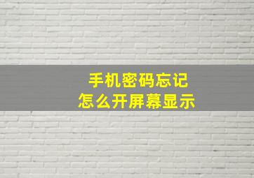 手机密码忘记怎么开屏幕显示