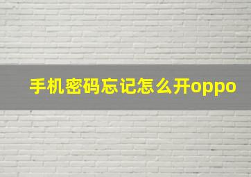 手机密码忘记怎么开oppo