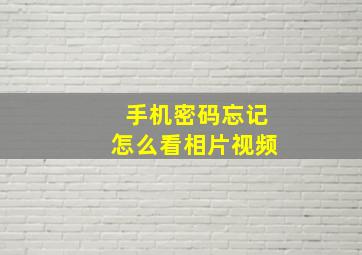 手机密码忘记怎么看相片视频