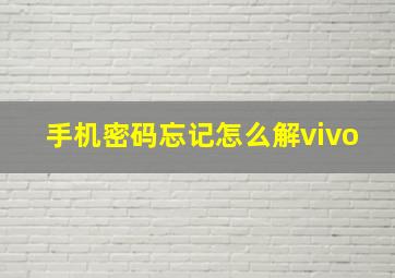 手机密码忘记怎么解vivo