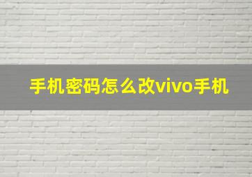 手机密码怎么改vivo手机