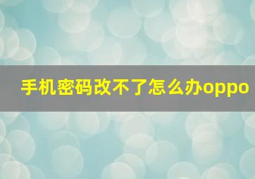 手机密码改不了怎么办oppo