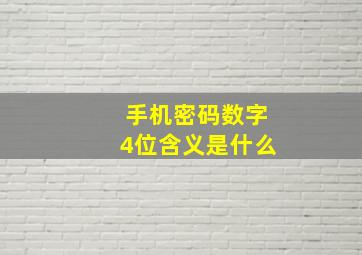 手机密码数字4位含义是什么