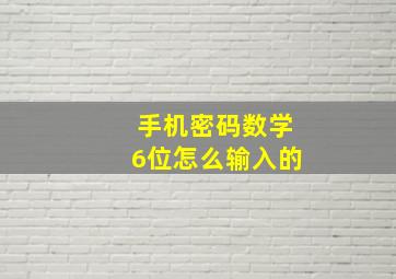 手机密码数学6位怎么输入的