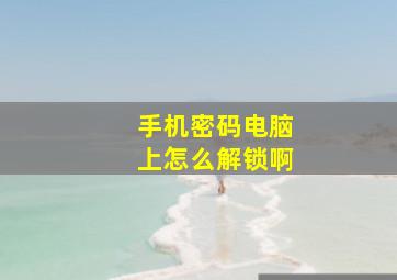 手机密码电脑上怎么解锁啊