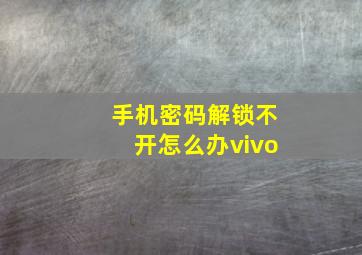 手机密码解锁不开怎么办vivo