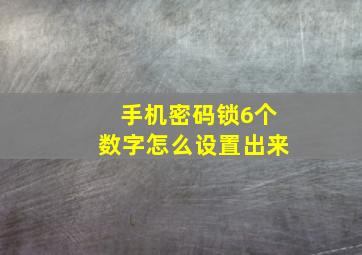 手机密码锁6个数字怎么设置出来