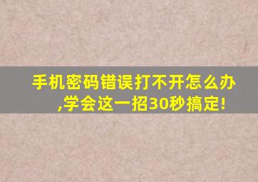 手机密码错误打不开怎么办,学会这一招30秒搞定!