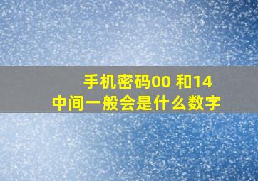 手机密码00 和14中间一般会是什么数字