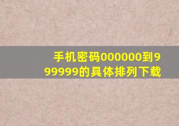 手机密码000000到999999的具体排列下载