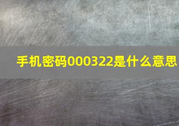 手机密码000322是什么意思