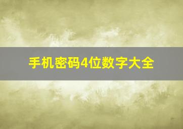 手机密码4位数字大全