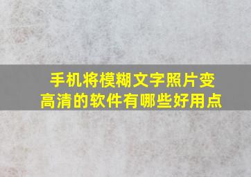 手机将模糊文字照片变高清的软件有哪些好用点