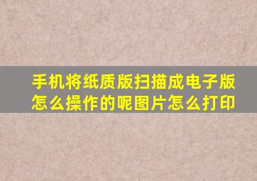 手机将纸质版扫描成电子版怎么操作的呢图片怎么打印