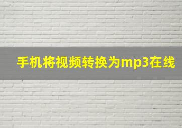 手机将视频转换为mp3在线