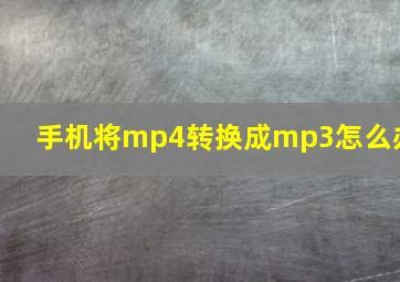 手机将mp4转换成mp3怎么办