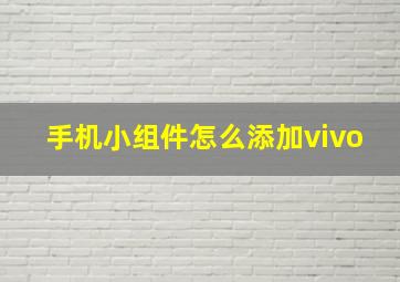 手机小组件怎么添加vivo