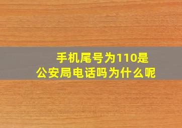 手机尾号为110是公安局电话吗为什么呢