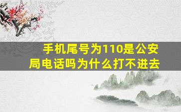 手机尾号为110是公安局电话吗为什么打不进去