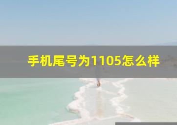 手机尾号为1105怎么样