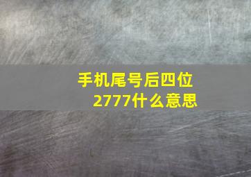 手机尾号后四位2777什么意思