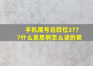 手机尾号后四位2777什么意思啊怎么读的呢