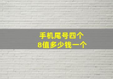 手机尾号四个8值多少钱一个