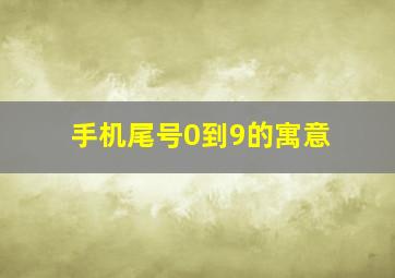 手机尾号0到9的寓意