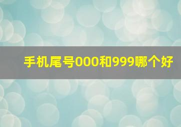 手机尾号000和999哪个好