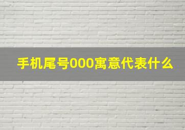 手机尾号000寓意代表什么