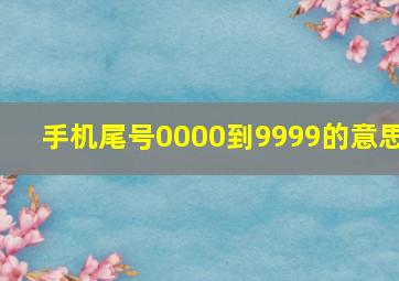 手机尾号0000到9999的意思