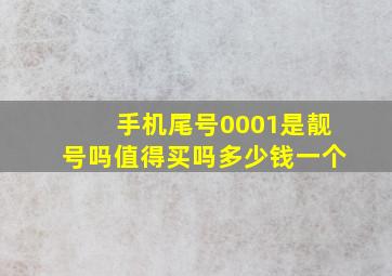 手机尾号0001是靓号吗值得买吗多少钱一个